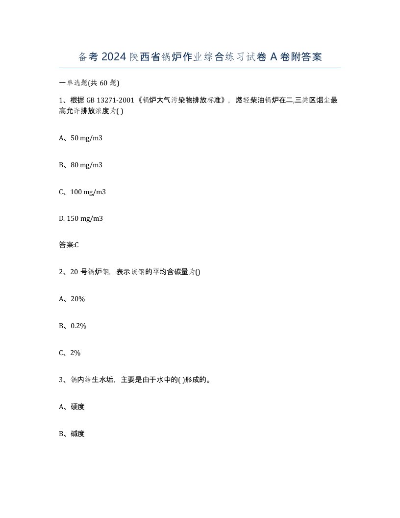 备考2024陕西省锅炉作业综合练习试卷A卷附答案