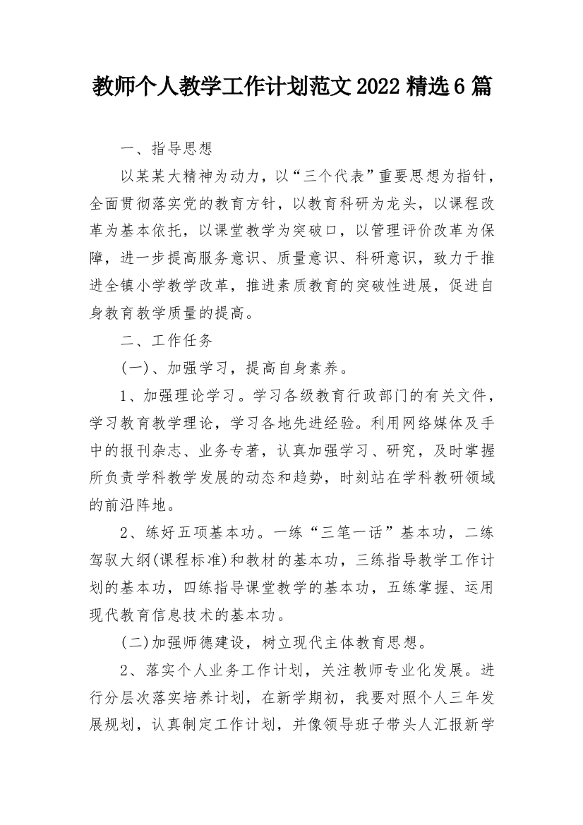 教师个人教学工作计划范文2022精选6篇_1