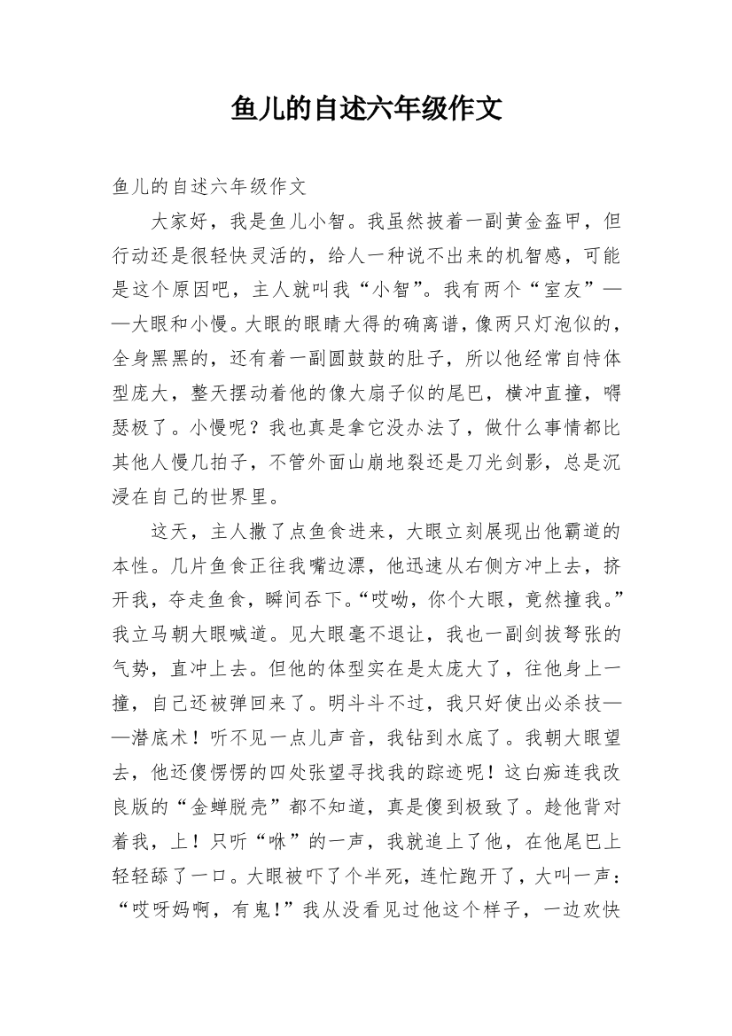 鱼儿的自述六年级作文