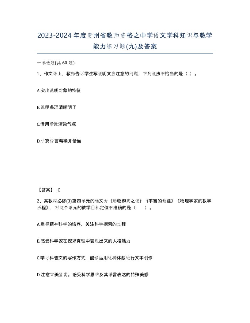 2023-2024年度贵州省教师资格之中学语文学科知识与教学能力练习题九及答案