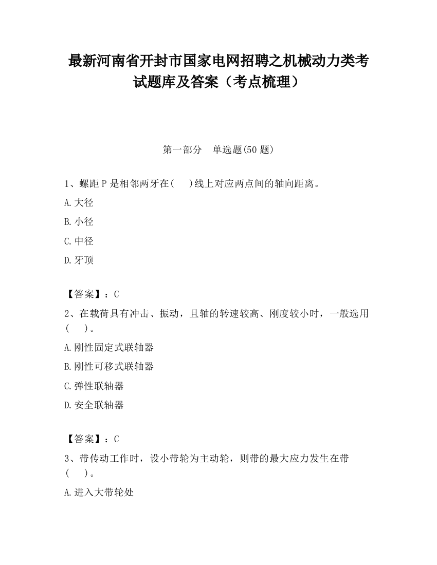 最新河南省开封市国家电网招聘之机械动力类考试题库及答案（考点梳理）