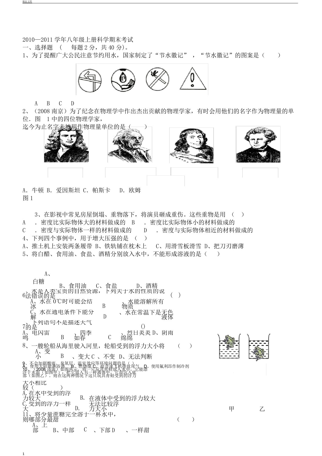 word完整版浙教版科学初中八年级教学上册--期末测习题