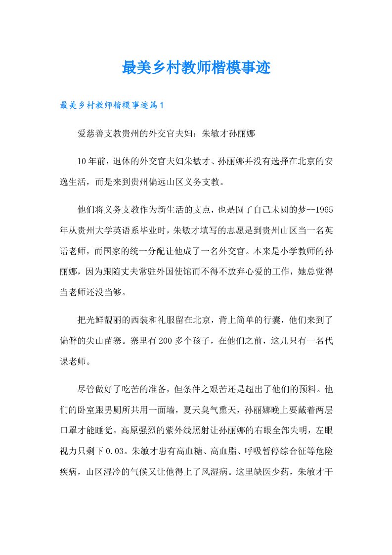 最美乡村教师楷模事迹