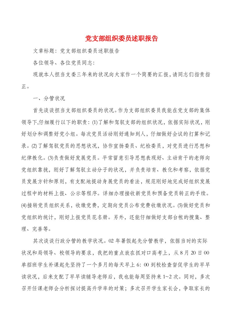 党支部组织委员述职报告(多篇)