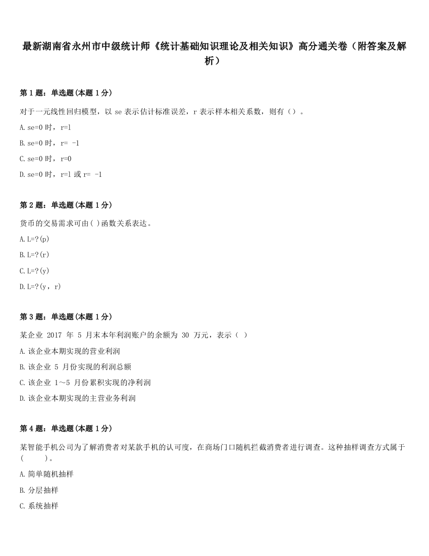 最新湖南省永州市中级统计师《统计基础知识理论及相关知识》高分通关卷（附答案及解析）