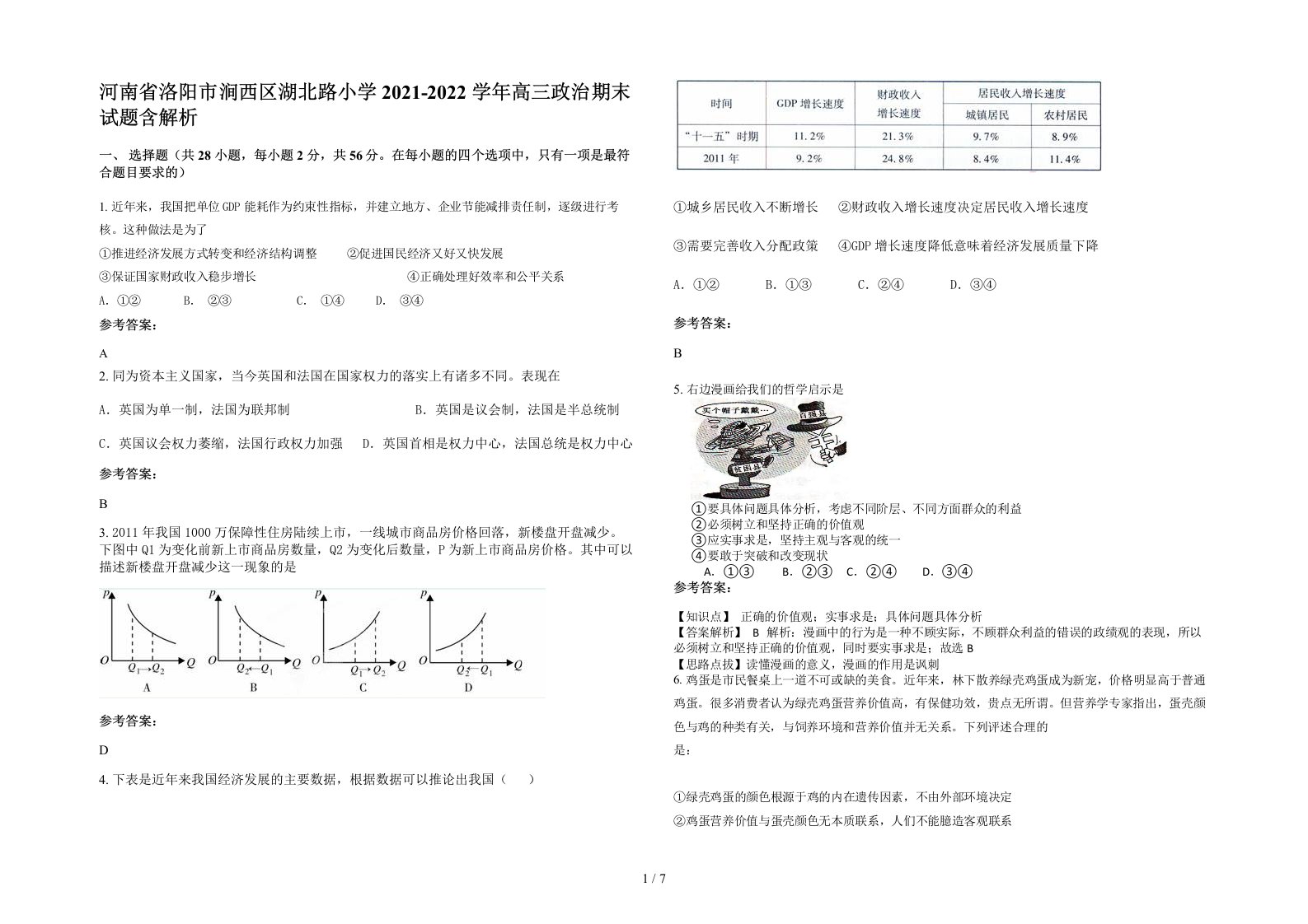 河南省洛阳市涧西区湖北路小学2021-2022学年高三政治期末试题含解析