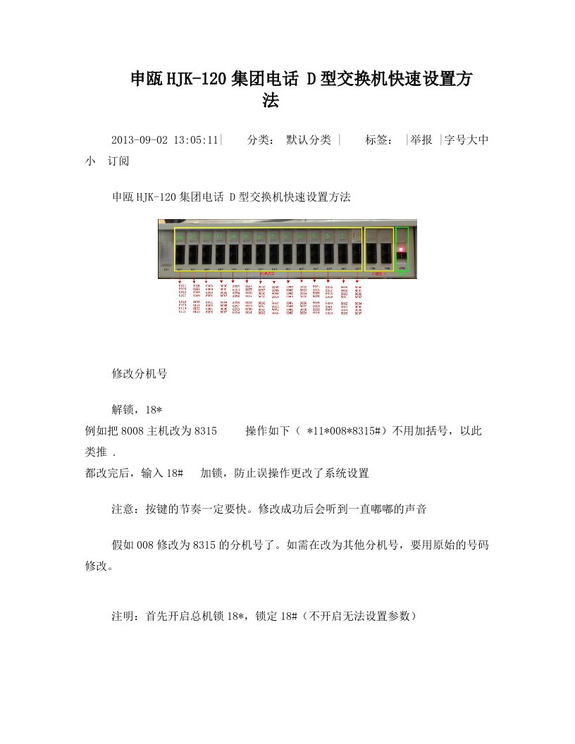 申瓯HJK-120集团电话+D型交换机快速设置方法