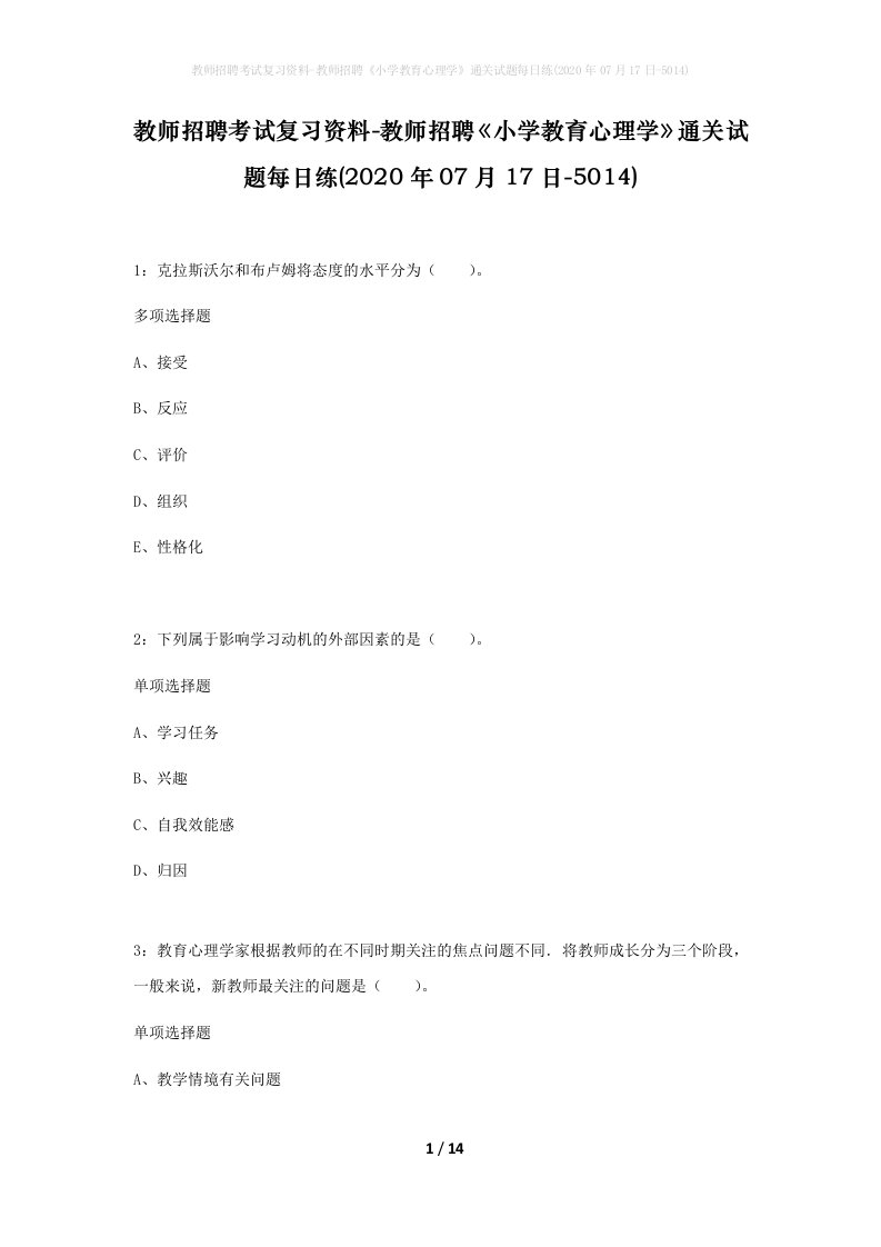 教师招聘考试复习资料-教师招聘小学教育心理学通关试题每日练2020年07月17日-5014