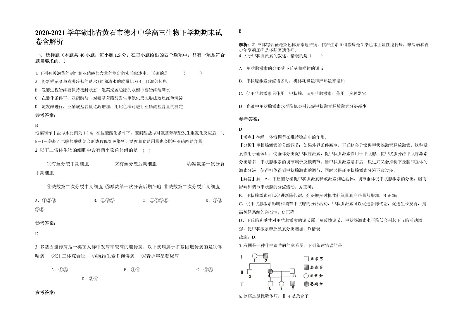 2020-2021学年湖北省黄石市德才中学高三生物下学期期末试卷含解析