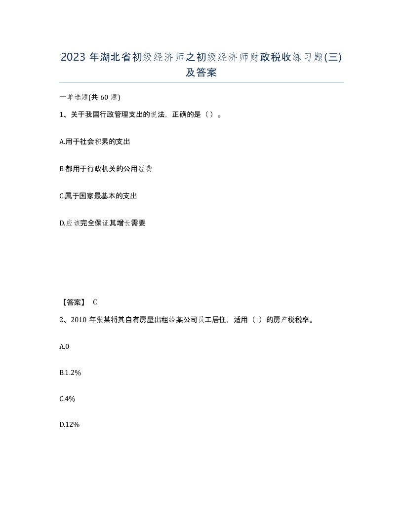 2023年湖北省初级经济师之初级经济师财政税收练习题三及答案