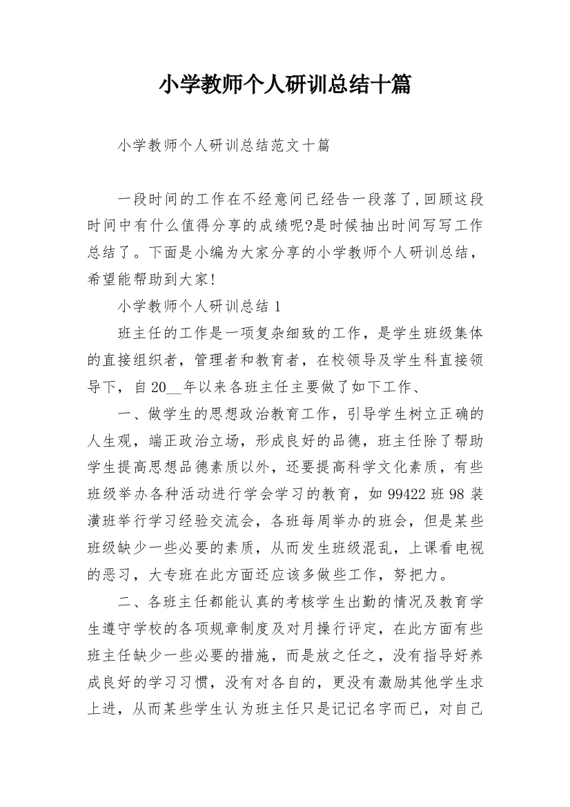 小学教师个人研训总结十篇