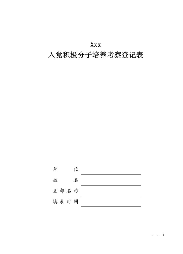 入党积极分子培养考察登记表(同名661)