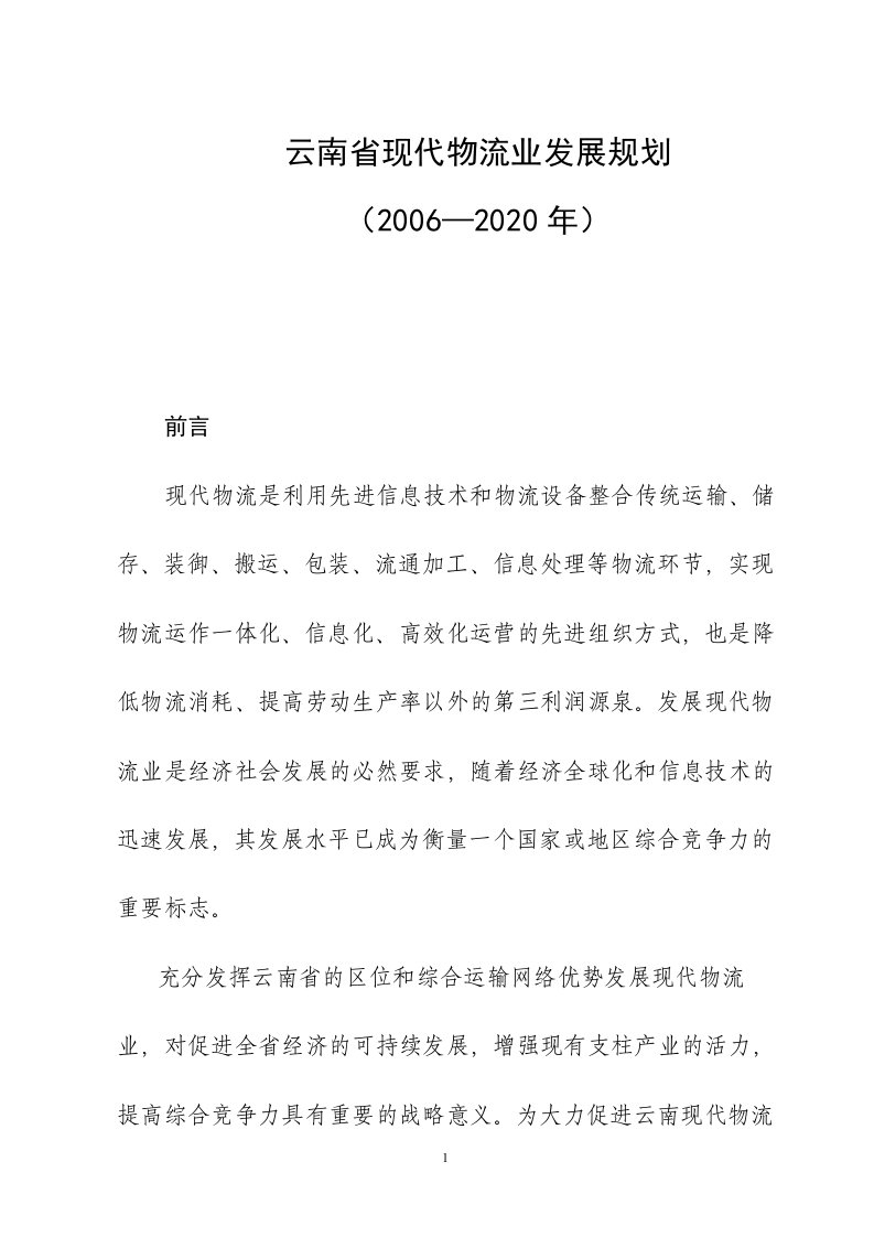 云南省现代物流业发展规划