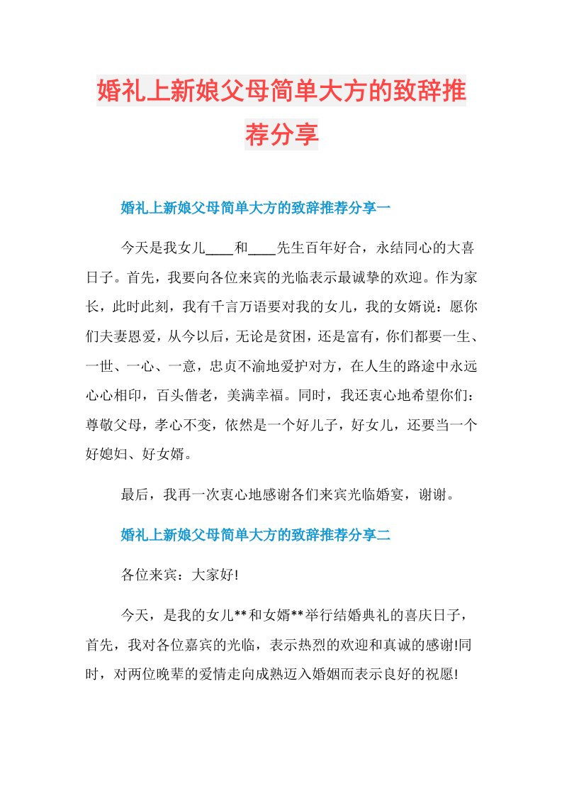 婚礼上新娘父母简单大方的致辞推荐分享