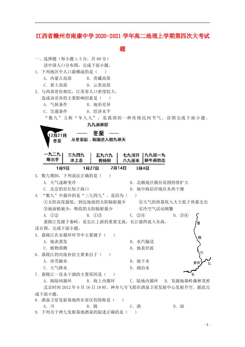 江西省赣州市南康中学2020_2021学年高二地理上学期第四次大考试题