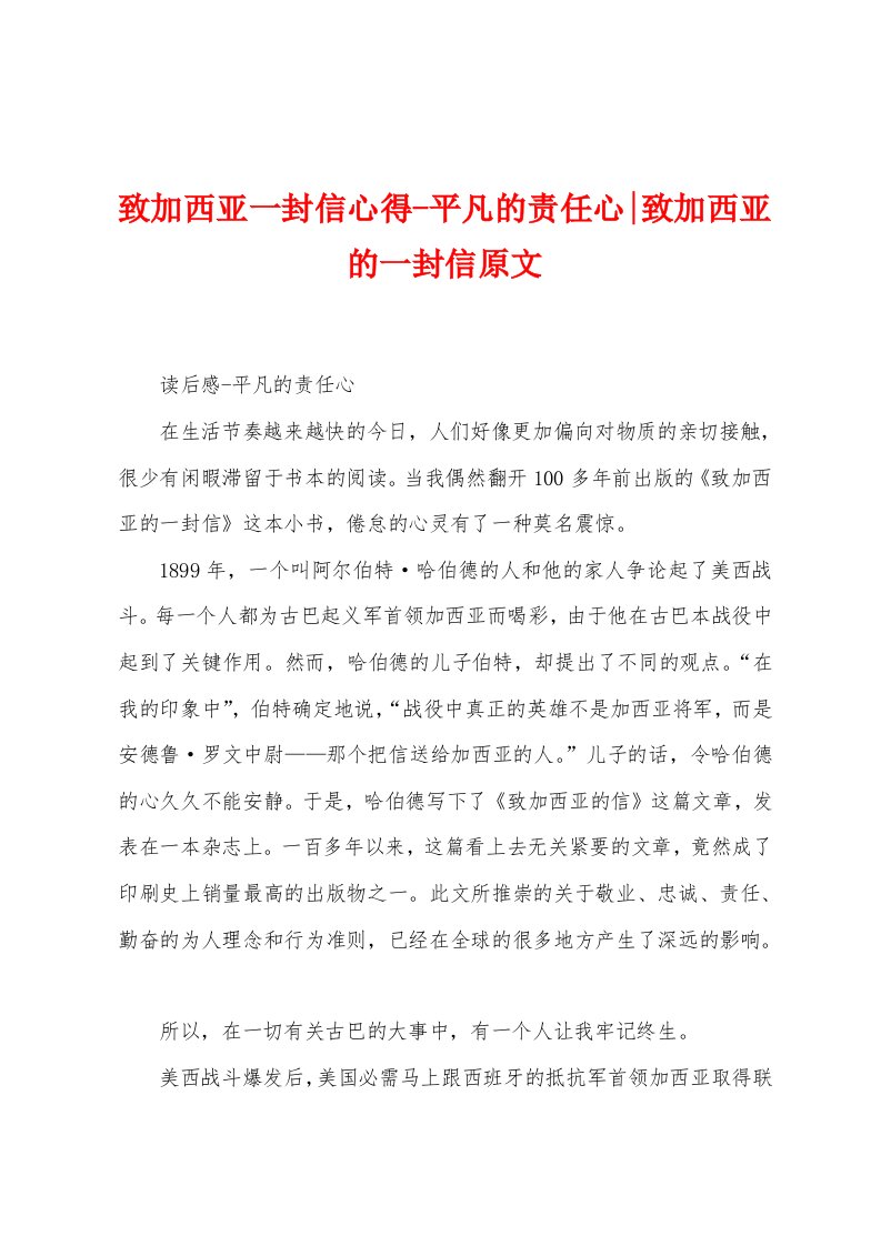 致加西亚一封信心得平凡的责任心致加西亚的一封信原文