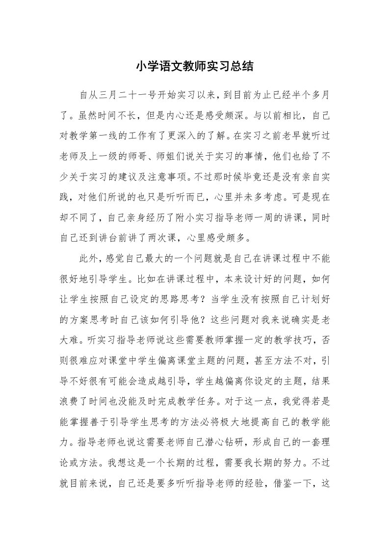 工作总结_512724_小学语文教师实习总结