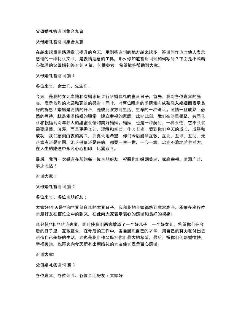 父母婚礼答谢词集合九篇