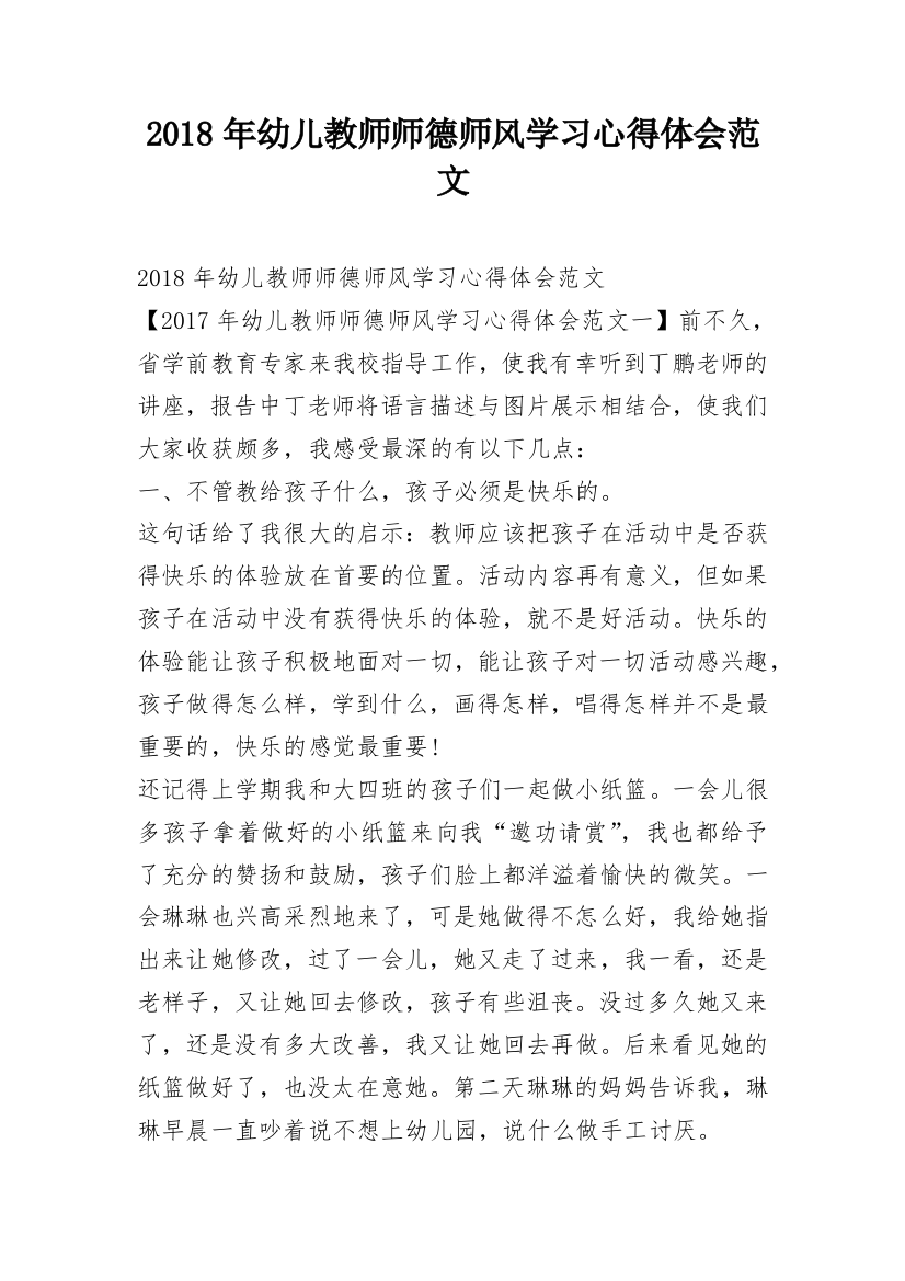 2018年幼儿教师师德师风学习心得体会范文