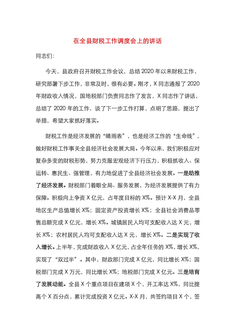 在全县财税工作调度会上的讲话