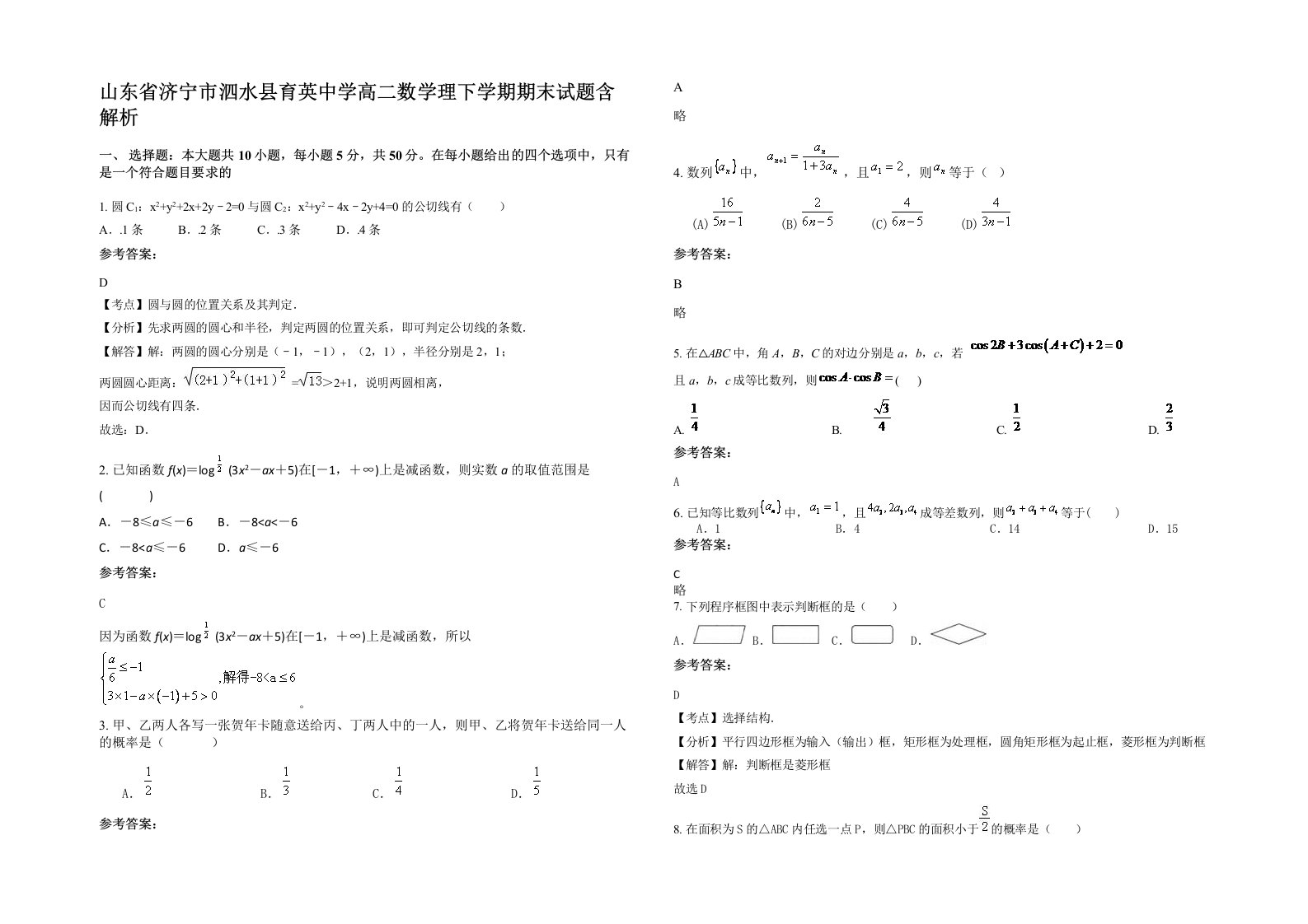 山东省济宁市泗水县育英中学高二数学理下学期期末试题含解析