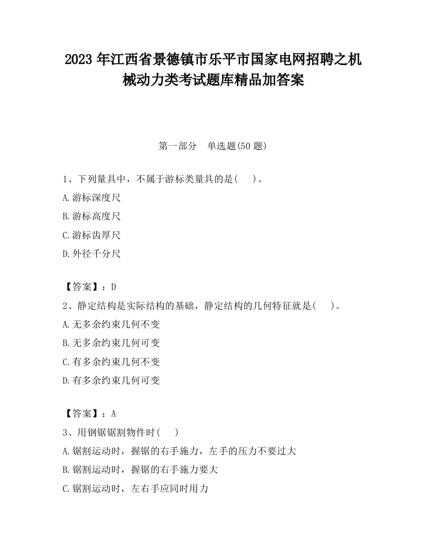 2023年江西省景德镇市乐平市国家电网招聘之机械动力类考试题库精品加答案