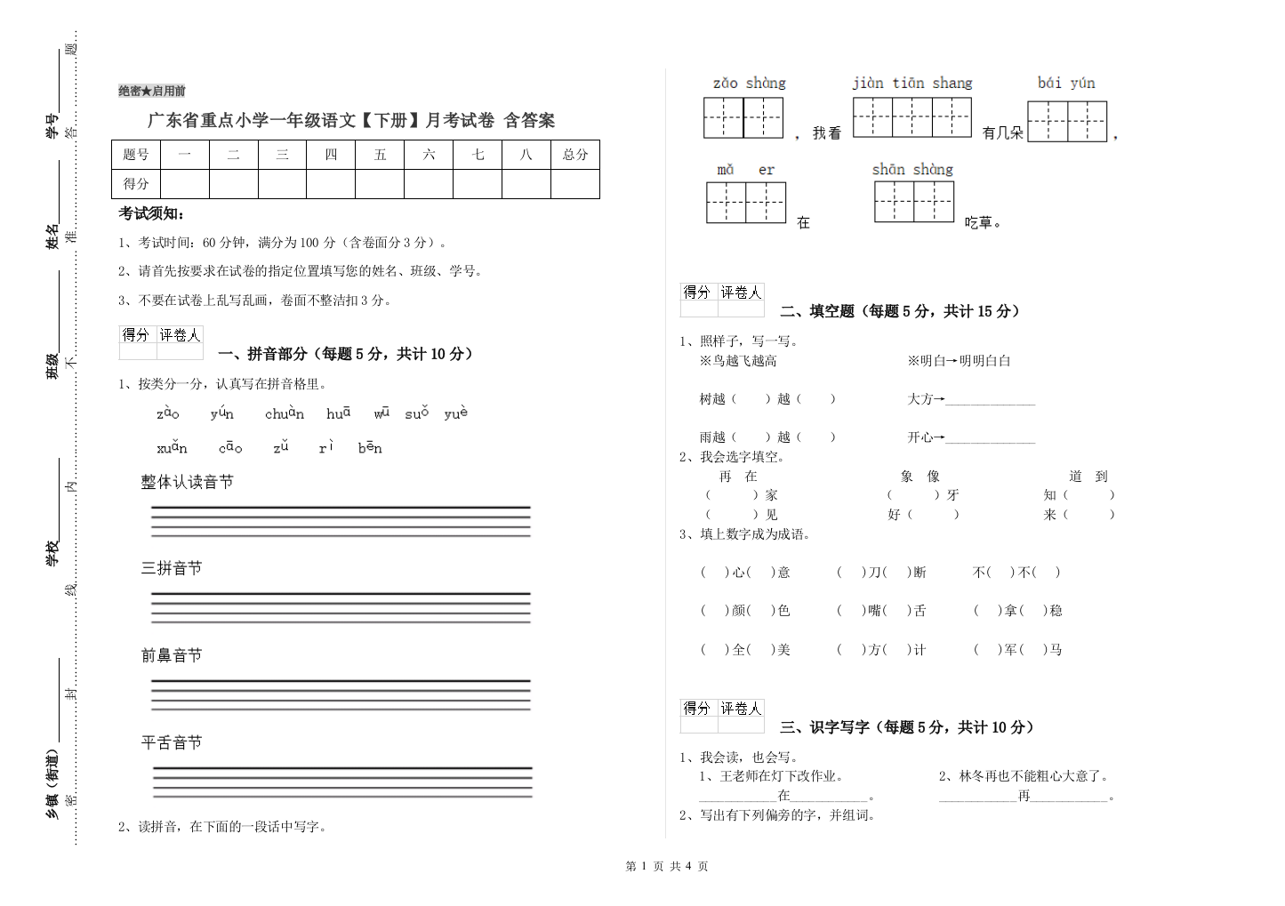 广东省重点小学一年级语文【下册】月考试卷-含答案