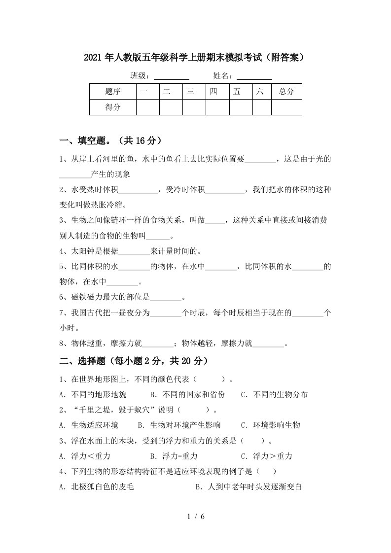 2021年人教版五年级科学上册期末模拟考试附答案