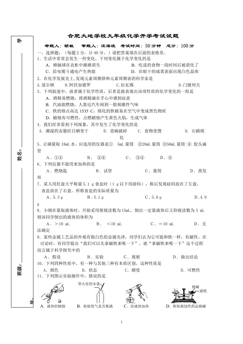 合肥大地学校九年级化学开学考试试题