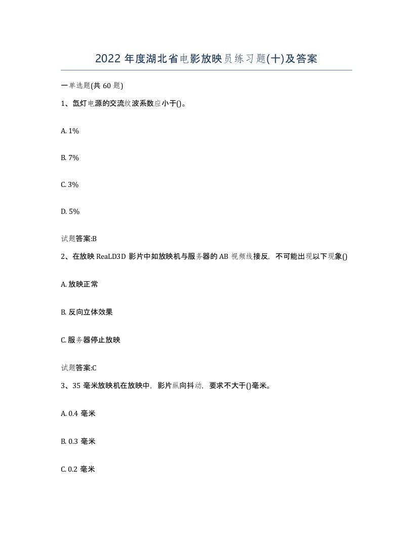 2022年度湖北省电影放映员练习题十及答案