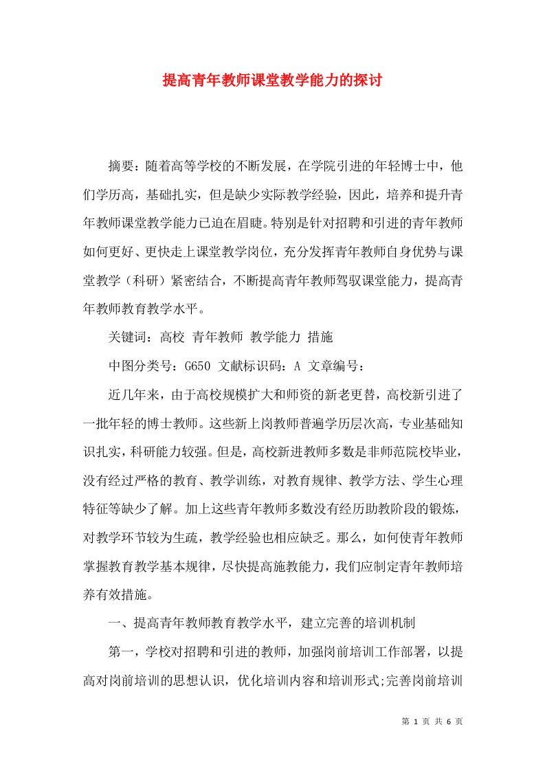 提高青年教师课堂教学能力的探讨