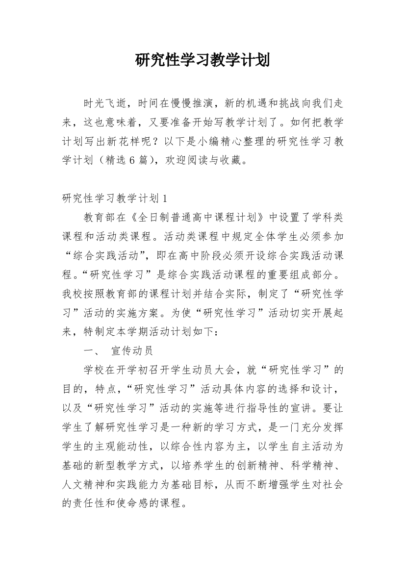 研究性学习教学计划_1