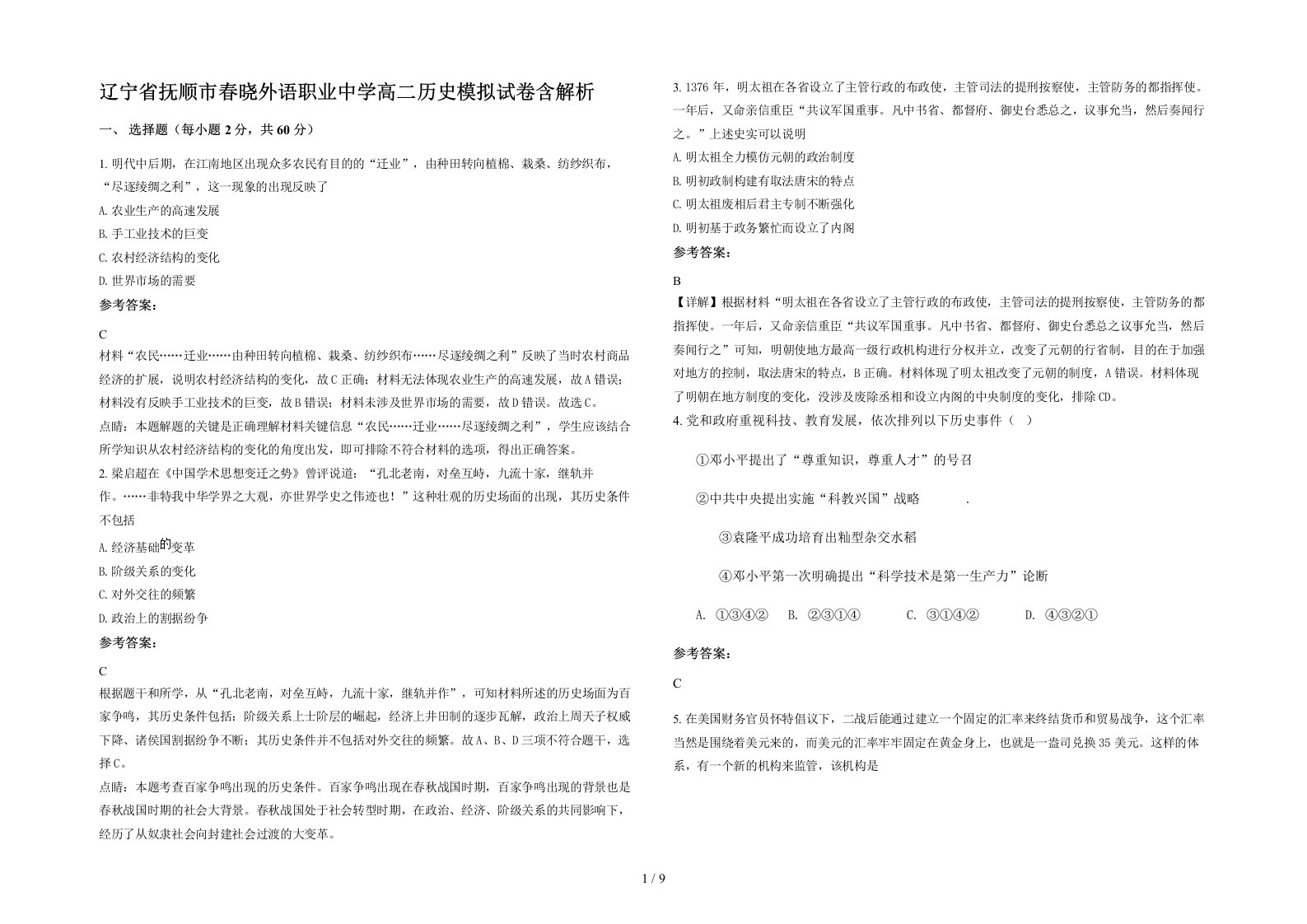 辽宁省抚顺市春晓外语职业中学高二历史模拟试卷含解析