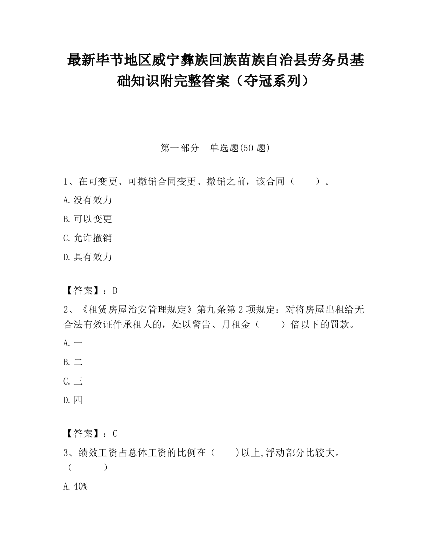 最新毕节地区威宁彝族回族苗族自治县劳务员基础知识附完整答案（夺冠系列）