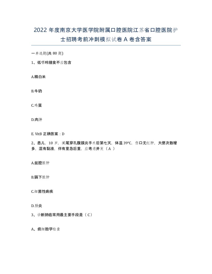 2022年度南京大学医学院附属口腔医院江苏省口腔医院护士招聘考前冲刺模拟试卷A卷含答案