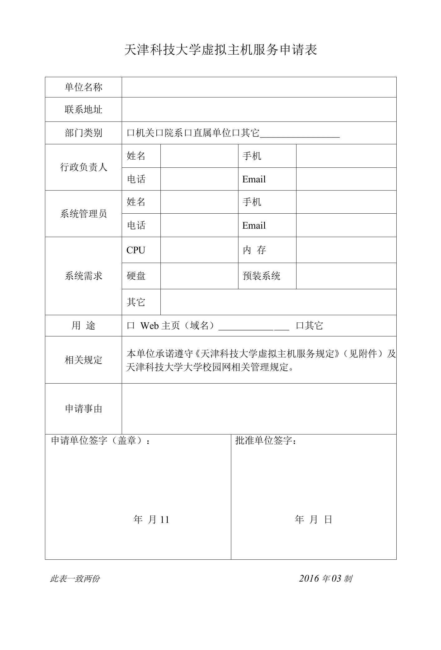 天津科技大学虚拟主机服务申请表