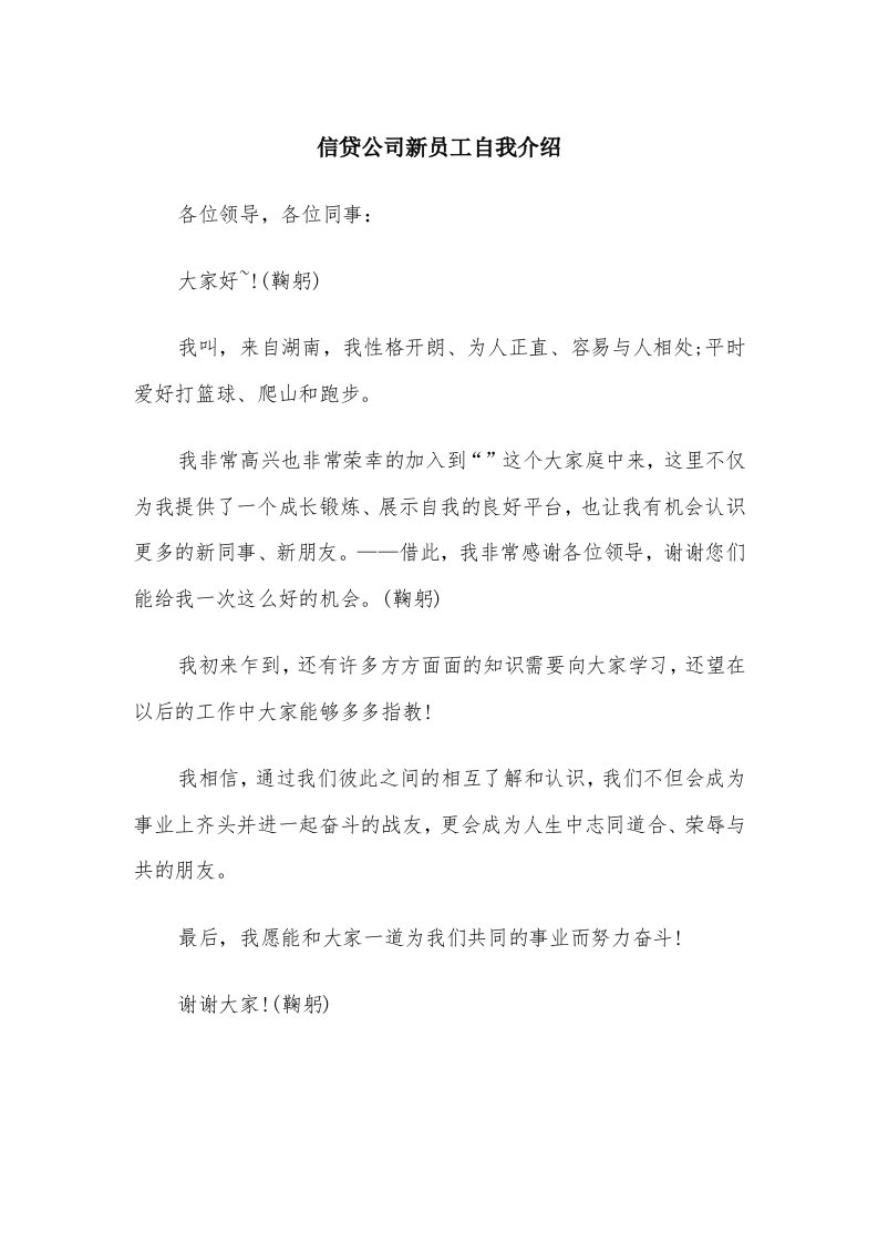 信贷公司新员工自我介绍