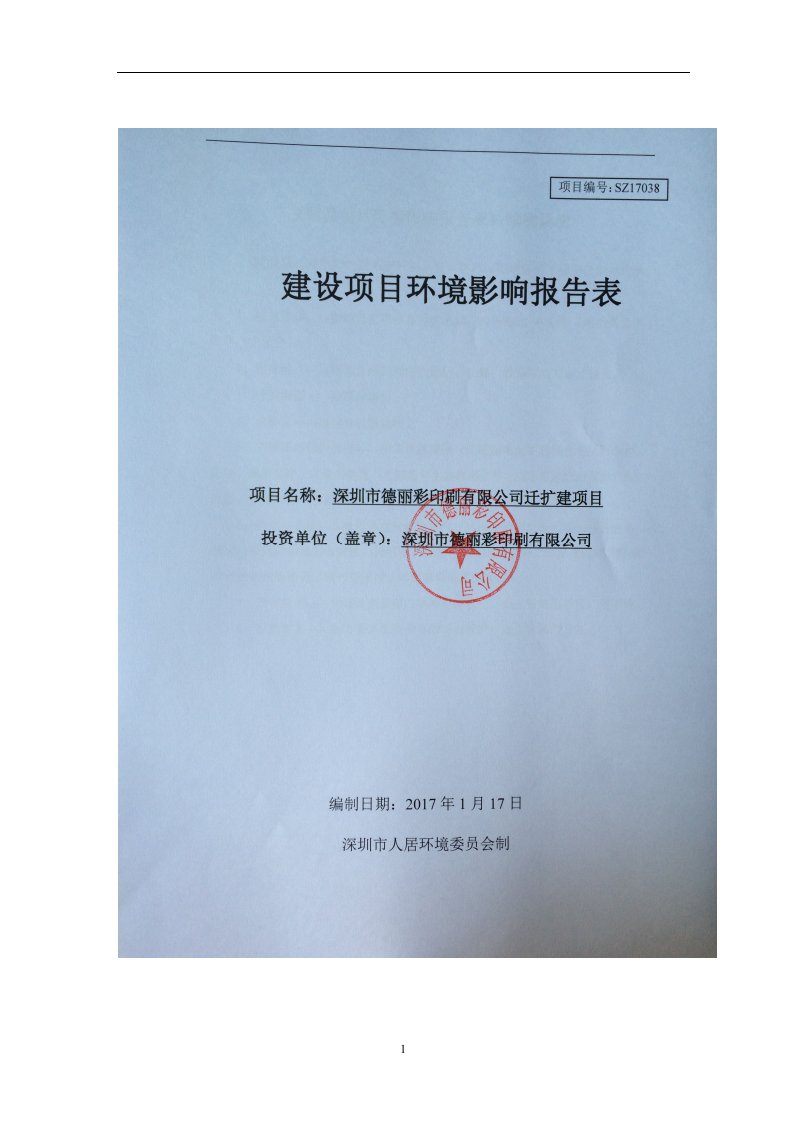 环境影响评价报告公示：不干胶标签贴纸纸制品的加工其他印刷品环评报告