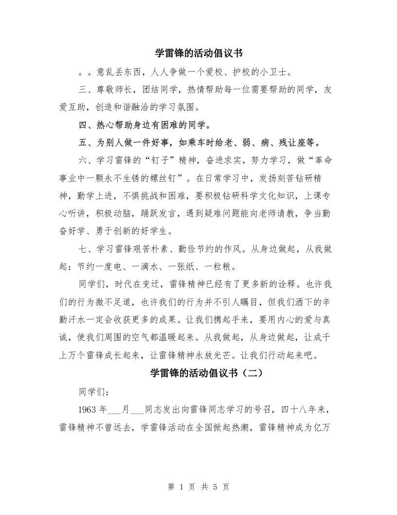 学雷锋的活动倡议书