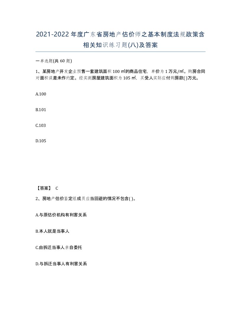 2021-2022年度广东省房地产估价师之基本制度法规政策含相关知识练习题八及答案