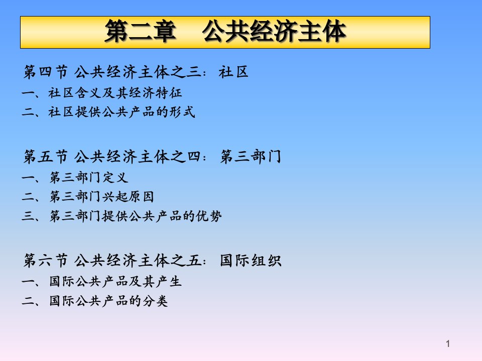 公共经济学第二章公共经济主体课件