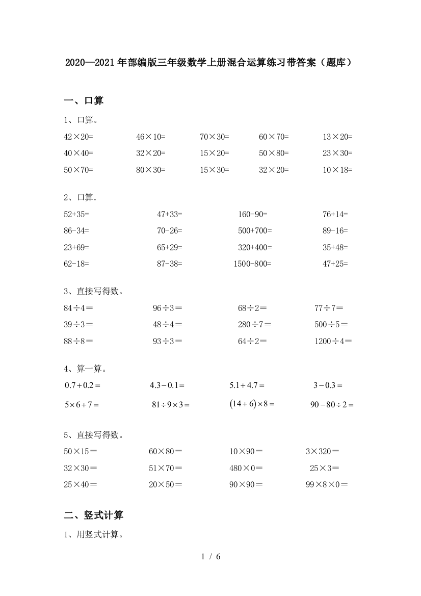 2020—2021年部编版三年级数学上册混合运算练习带答案(题库)