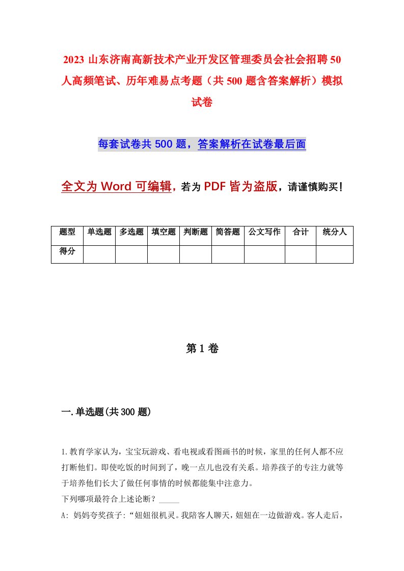 2023山东济南高新技术产业开发区管理委员会社会招聘50人高频笔试历年难易点考题共500题含答案解析模拟试卷