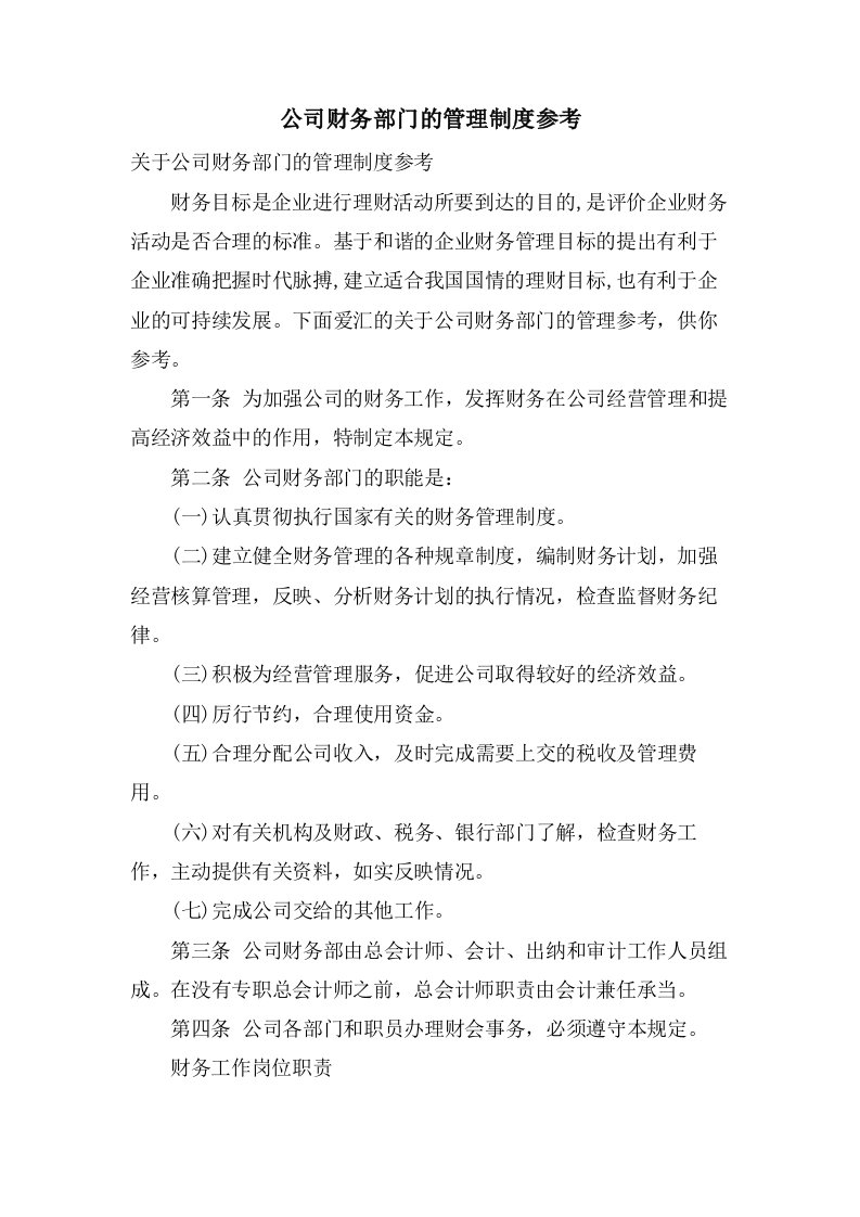 公司财务部门的管理制度参考