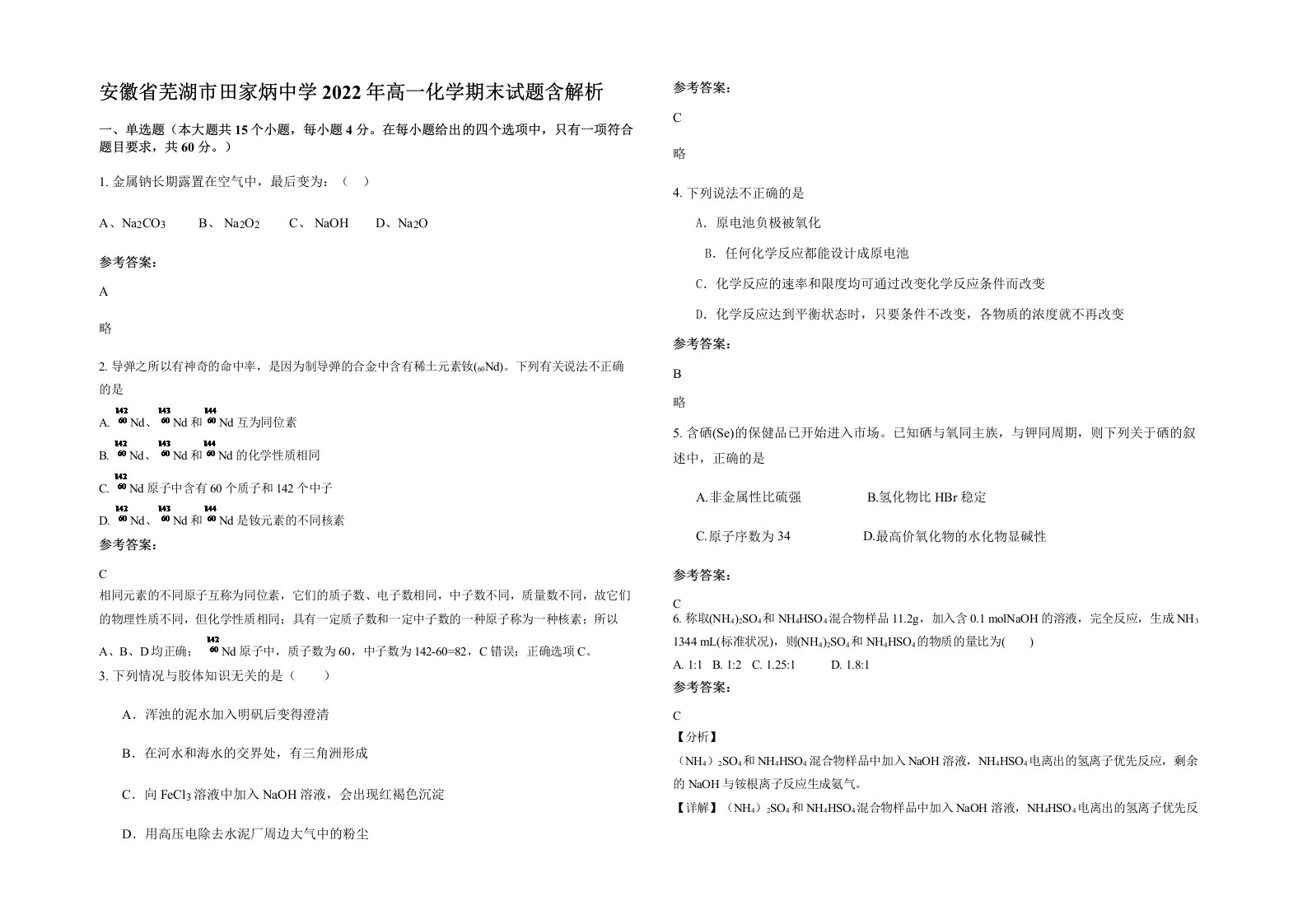 安徽省芜湖市田家炳中学2022年高一化学期末试题含解析