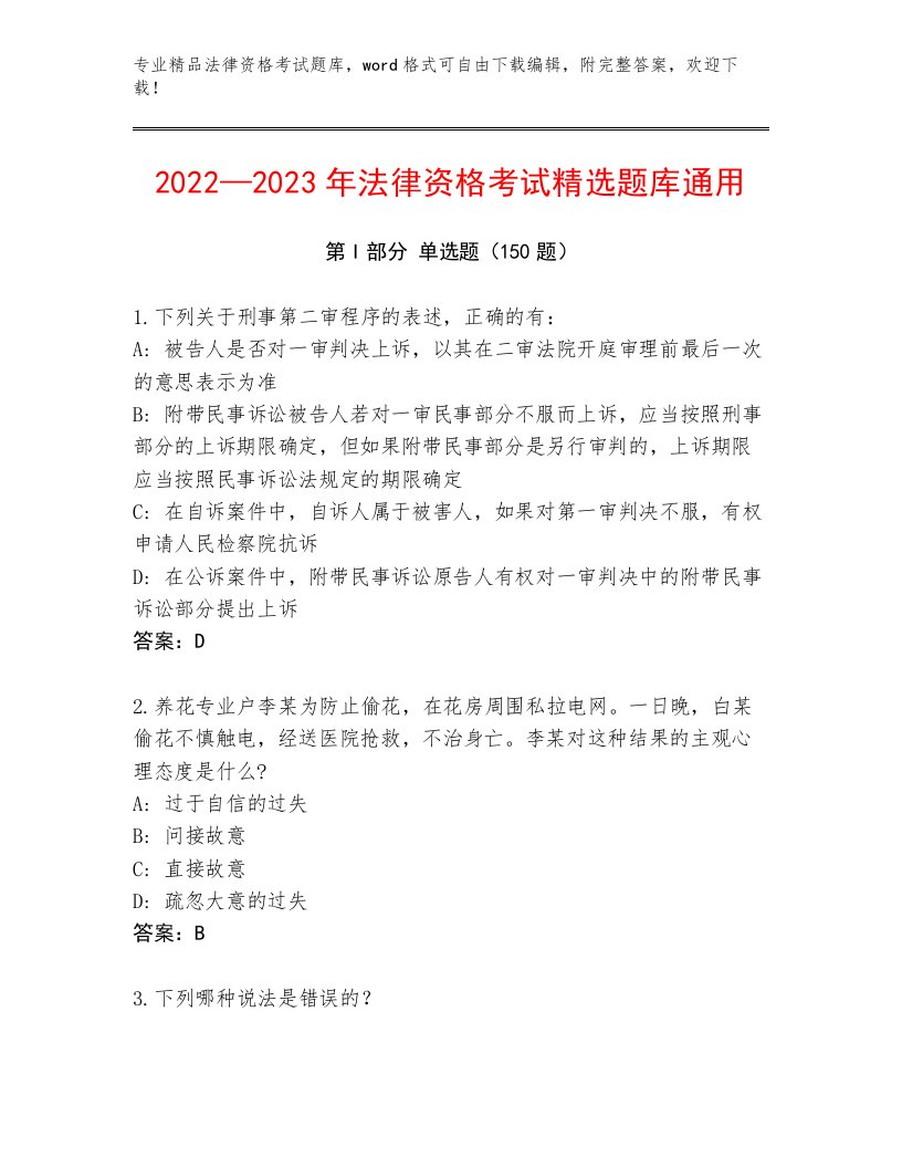 优选法律资格考试完整版a4版打印