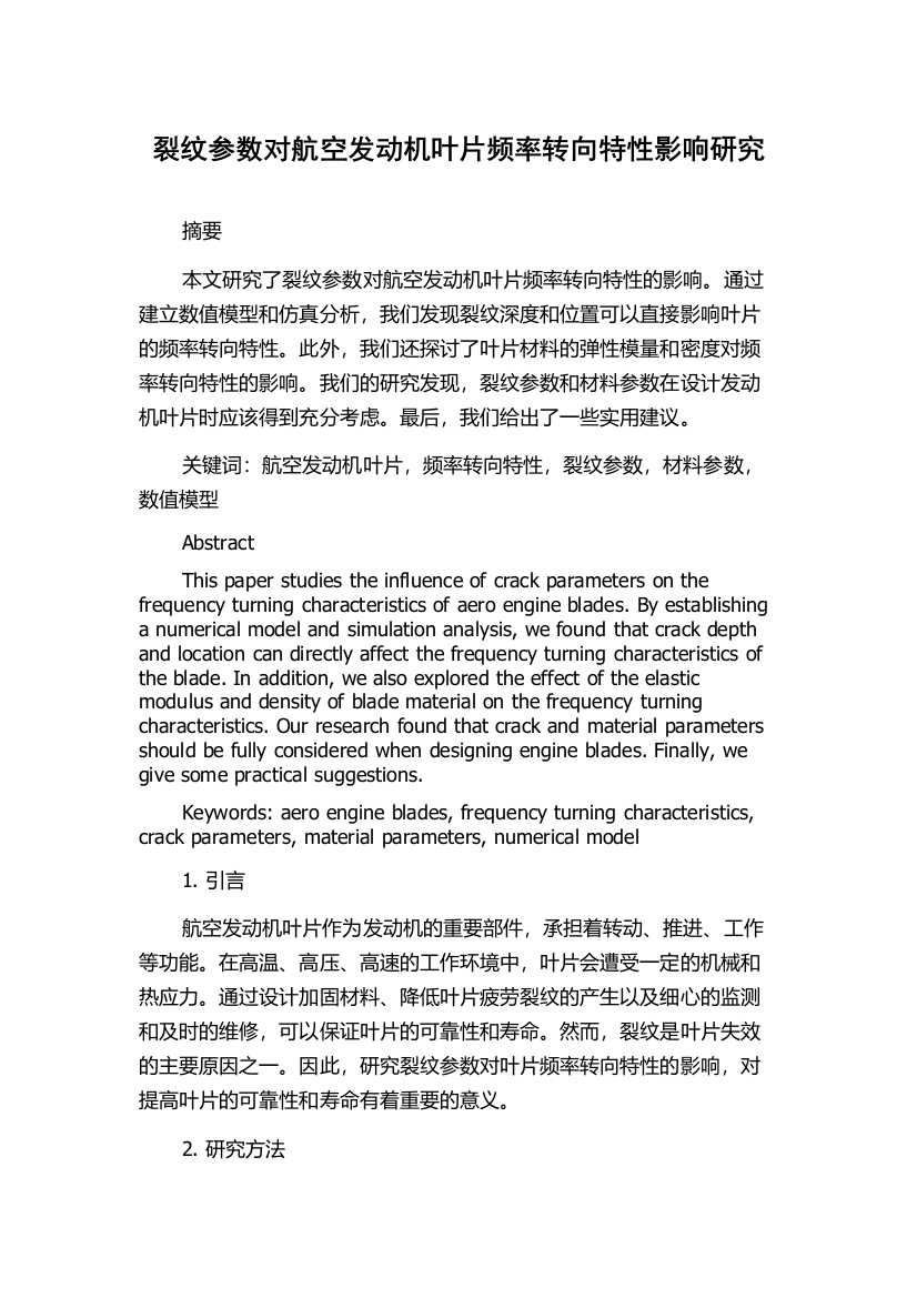 裂纹参数对航空发动机叶片频率转向特性影响研究