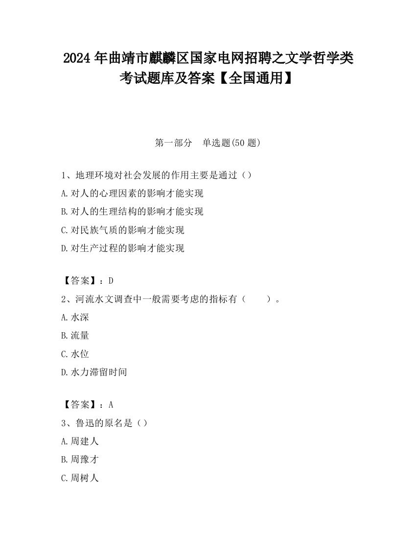 2024年曲靖市麒麟区国家电网招聘之文学哲学类考试题库及答案【全国通用】