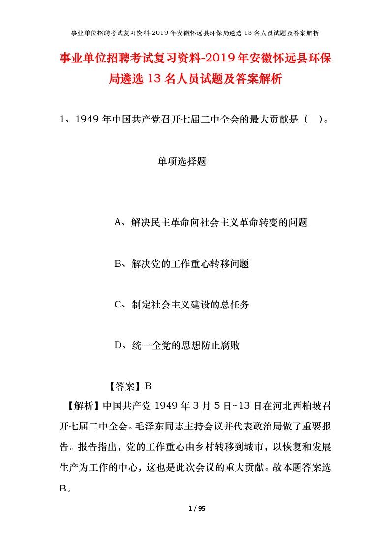 事业单位招聘考试复习资料-2019年安徽怀远县环保局遴选13名人员试题及答案解析_1