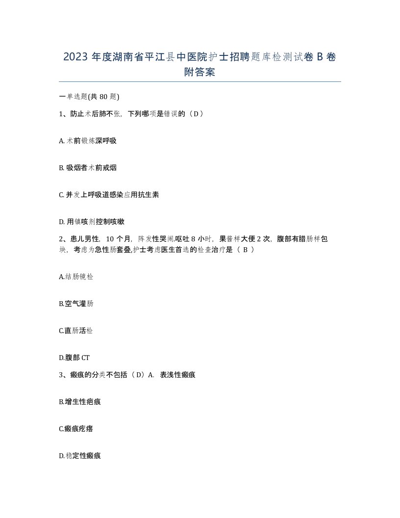 2023年度湖南省平江县中医院护士招聘题库检测试卷B卷附答案